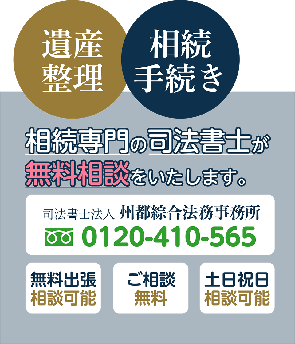 相続専門の司法書士が無料相談いたします