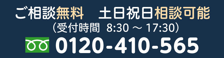 ご相談無料・土日祝日相談無料